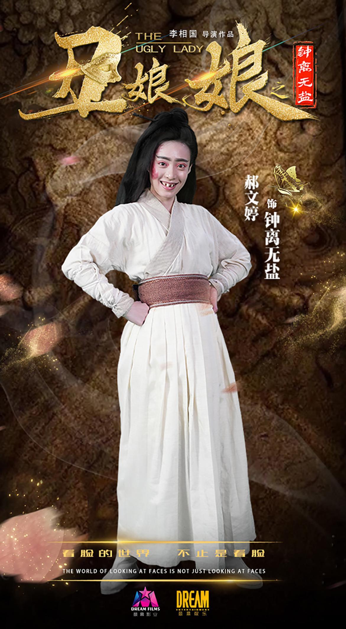 丨网剧《丑娘娘之钟离无盐》定妆照