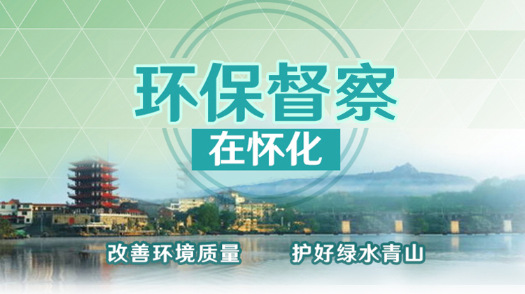 环保督察在怀化
