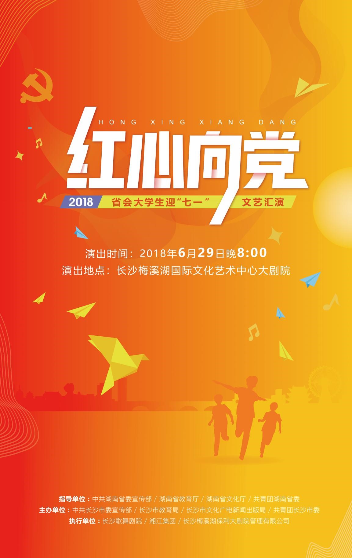 6月27日长沙文化海报红心向党