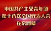 中国共产主义青年团第十八次全国代表大会 在京闭幕