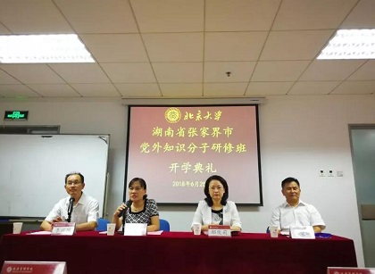 首期张家界市党外知识分子北京大学研修班顺利结业