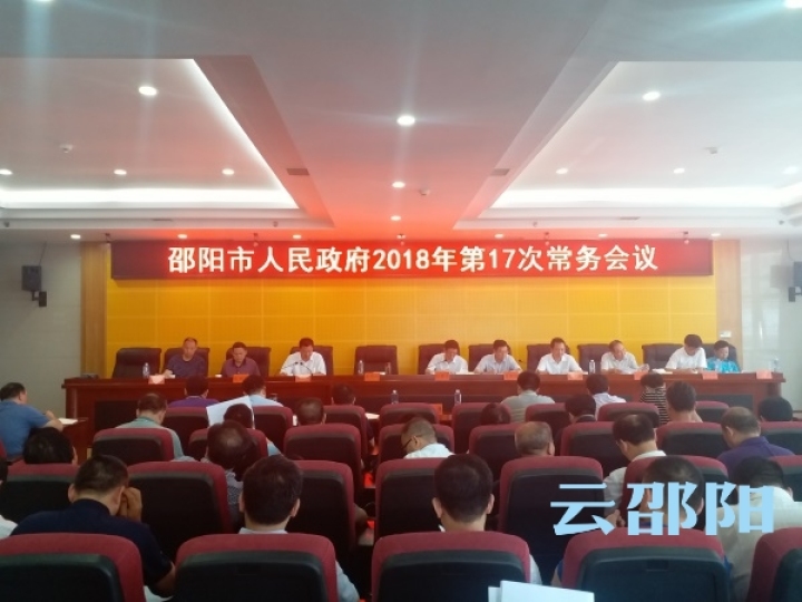 刘事青主持召开市政府2018年第17次常务会议