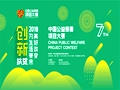 2018中国公益慈善项目大赛启幕 抢直通大赛百强名额请来华声慈善报到
