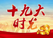 十九大时光丨韶山见闻：“我们的日子会越过越好”
