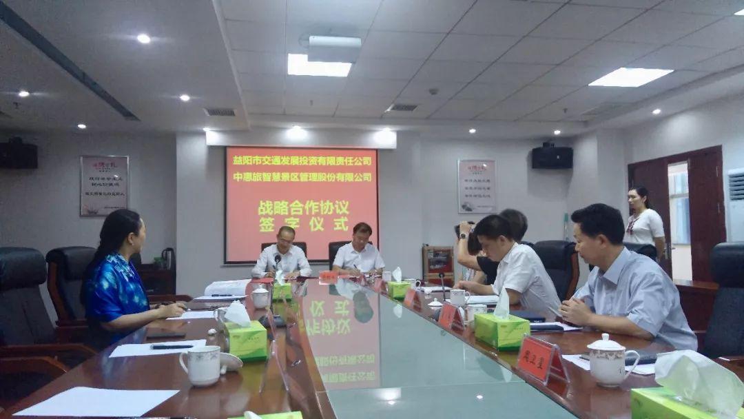 中惠旅集团与益阳市交通发展投资有限责任公司签订战略合作协议