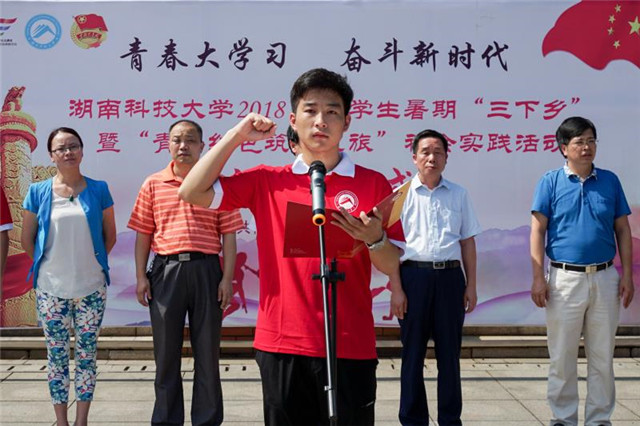 湖南科大启动2018年暑期“三下乡”暨“青年红色筑梦之旅”社会实践活动