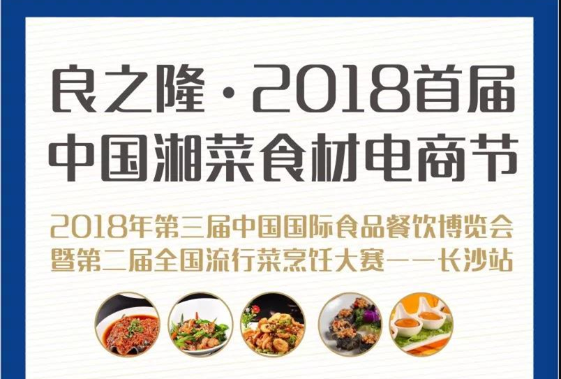 邀请函|良之隆·2018首届中国湘菜食材电商节