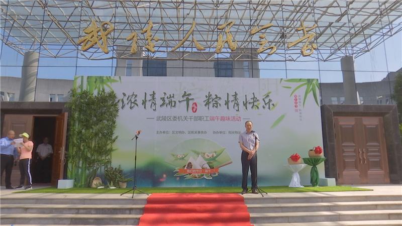 武陵区委机关干部职工端午趣味活动举行