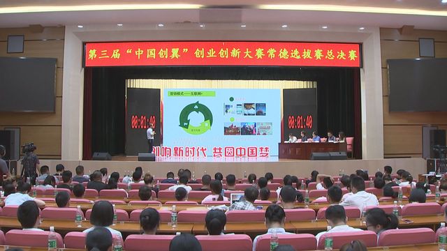 第三届“中国创翼”创业创新大赛常德选拔赛决赛落下帷幕