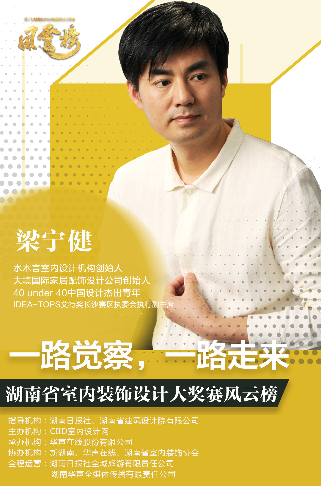 风云榜专访 | 梁宁健：一路觉察，一路走来 - 设计圈 - 新湖南