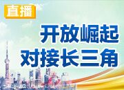 直播回放丨湖南开放强省建设暨优势产业链项目推介会在上海举行