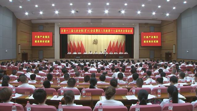 武陵区委十二届七次全体（扩大）会议召开
