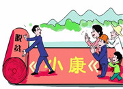 我们脱贫了专题