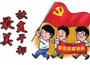 最美扶贫干部专题