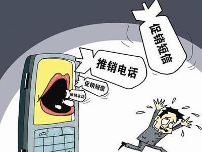 中介营销电话扰民
