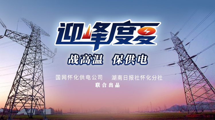 迎峰度夏｜战高温 保供电