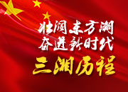 湖南改革开放40年丨1988年②：打开门户，加速向南