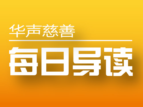 强化自律 提升社会服务机构等级