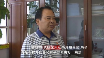 武陵区：用“减法、加法、乘法”推进“三不用”改革