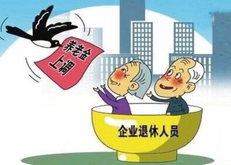 2018年武陵区企业退休人员基本养老金上调