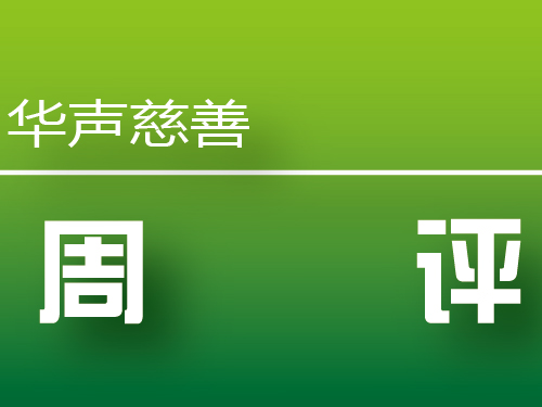 阳光透明，慈善组织公信力根本