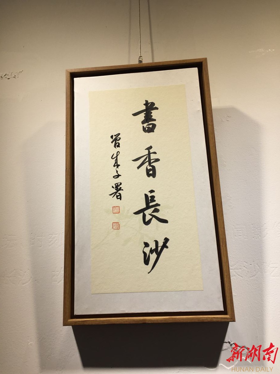 长沙图书馆添书香—谭彭剑书法展开展