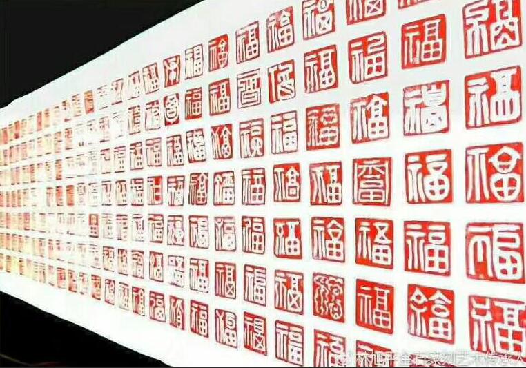 记著名“福印”篆刻家林旭平 方石之间 让“福”幻化万千