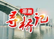 湖湘寻桥记·长沙的桥｜猴子石大桥：灵猴远眺山亭晚