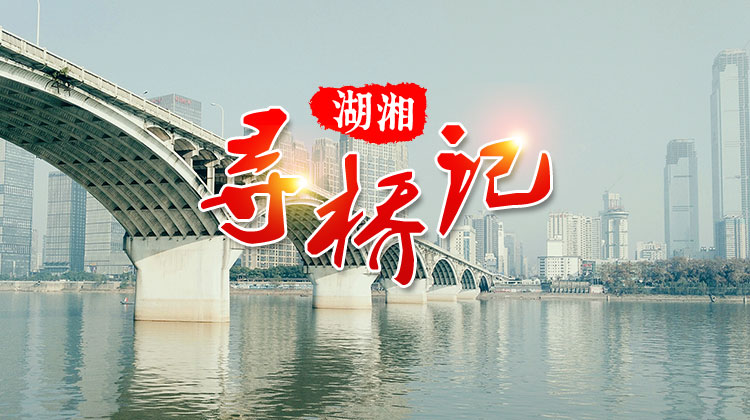 湖湘寻桥记｜猴子石大桥：灵猴远眺山亭晚