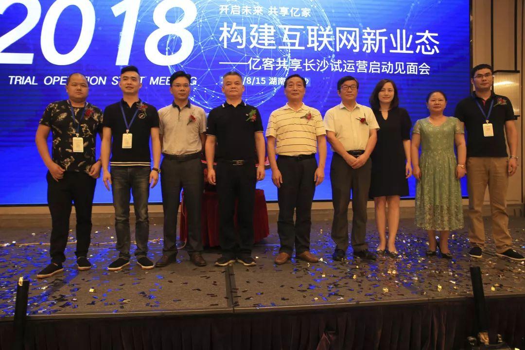 互联网消费领域新航母——“亿客共享”在星城扬帆启航