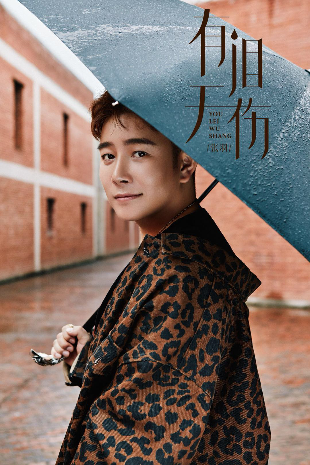 8月17日,海惟传媒旗下歌手张羽最新单曲《有泪无伤》上线,高亢的