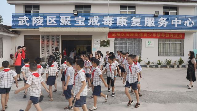 武陵区组织小学生参观聚宝戒毒康复服务中心