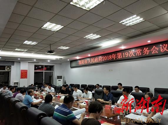 刘事青主持召开市政府2018年第19次常务会议