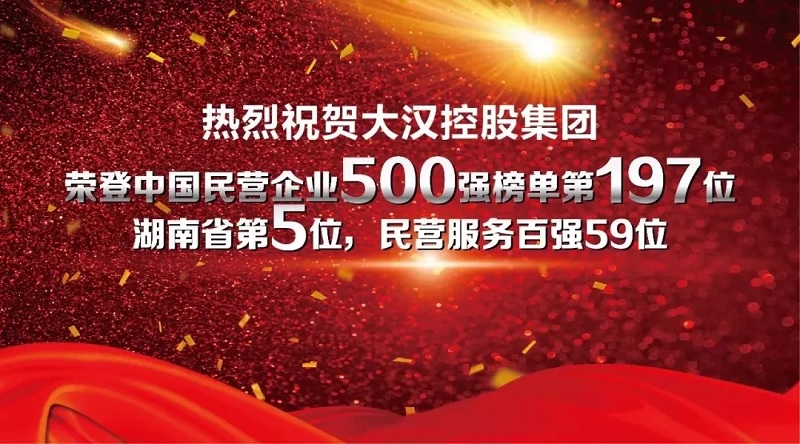 2018中国企业500强榜单发布 大汉控股集团连续七年上榜