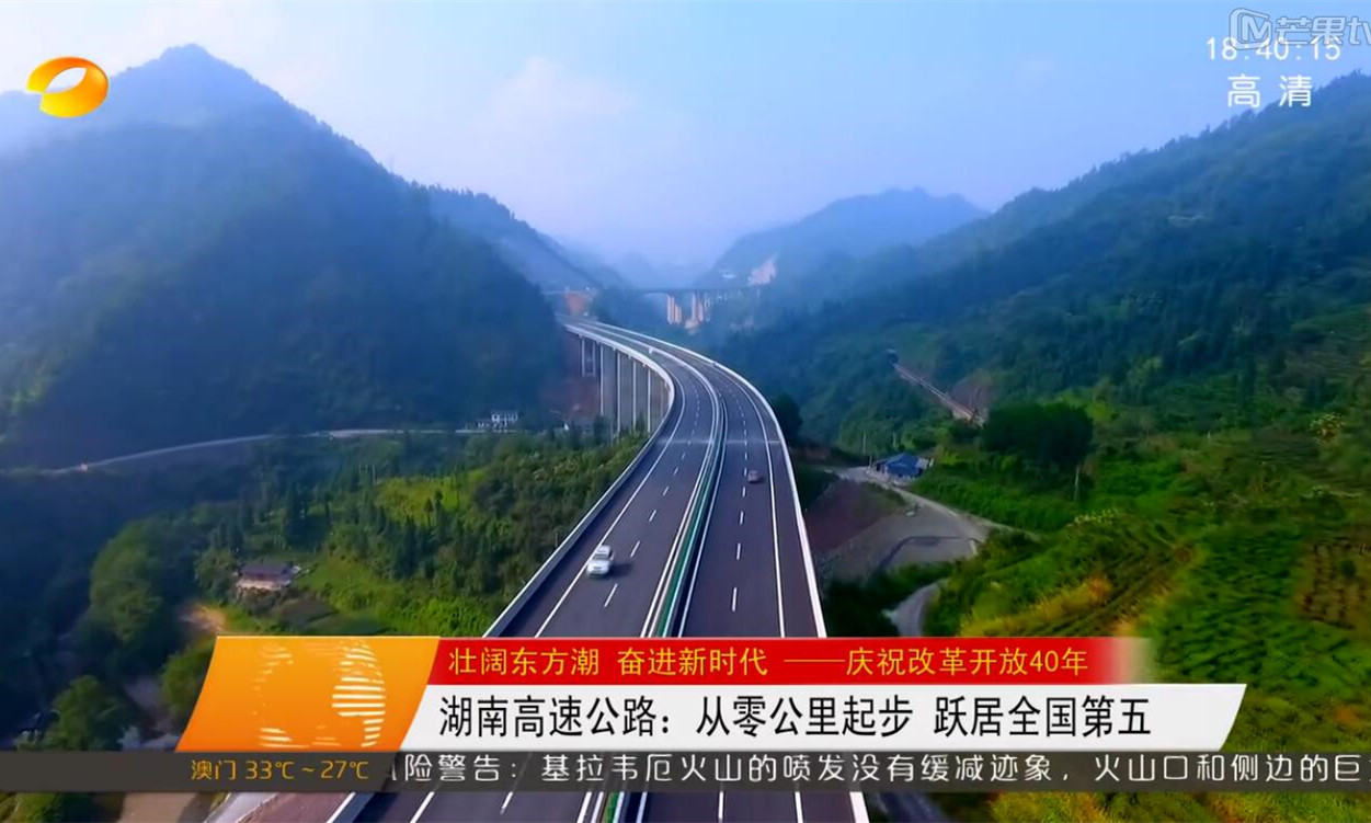 湖南高速公路:从零公里起步 跃居全国第五