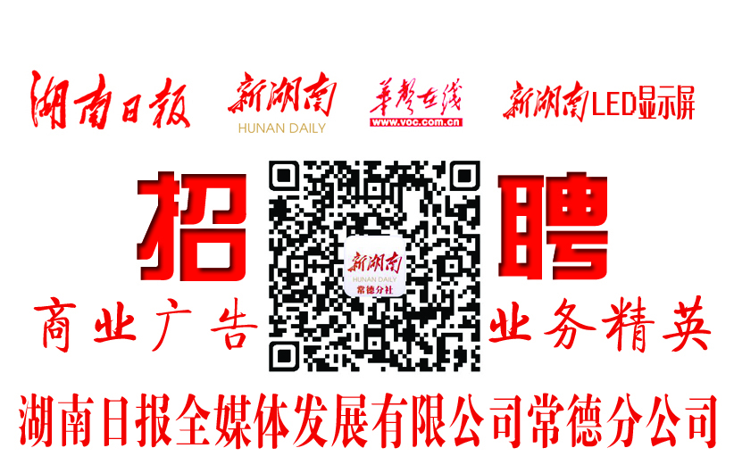 公告|湖南日报全媒体发展有限公司常德分公司招聘业务精英