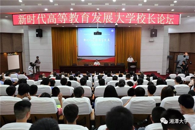 20所中外大学校长聚首湘大 探讨新时代高等教育发展