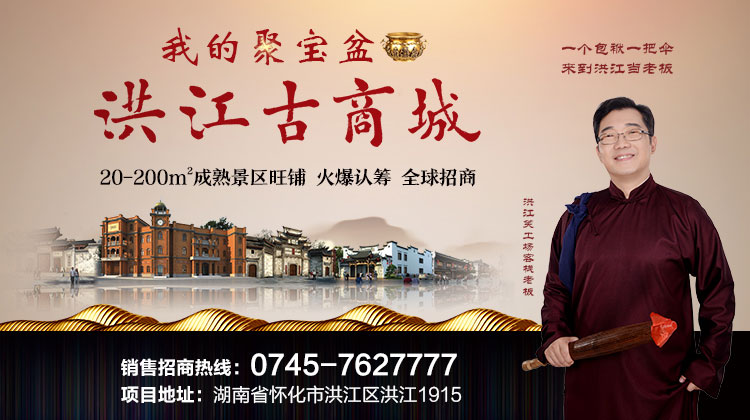 【推广】洪江古商城景区旺铺租售启动认筹