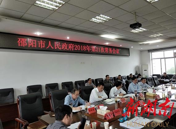 邵阳市政府专题调度国庆假期社会稳定和安全生产工作