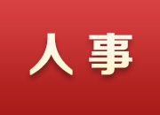 杨应龙、康勇同志被任命为长沙县人民政府副县长