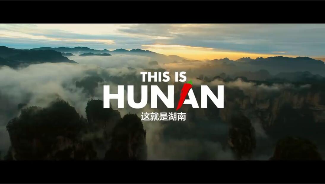 THIS IS HUNAN 这就是我们的家乡——湖南