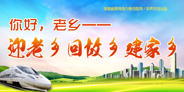 【专题】你好,老乡——迎老乡 回故乡 建家乡