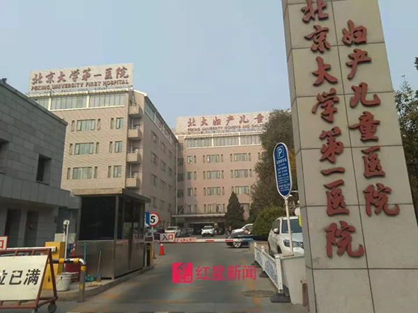 北京大学第一医院（北大医院）陪诊挂号问题的简单介绍