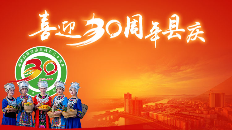 热烈庆祝麻阳苗族自治县成立30周年