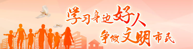 学习身边好人 争做文明市民