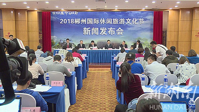2018年郴州国际休闲旅游文化节新闻发布会在长沙举行