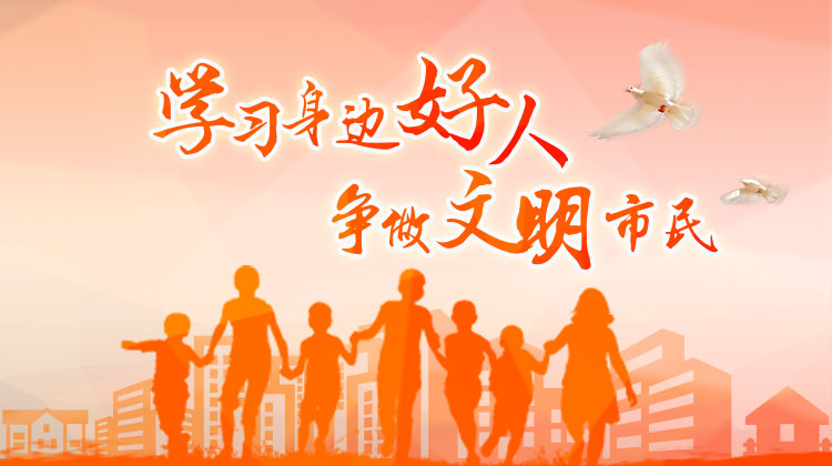 学习身边好人 争做文明市民