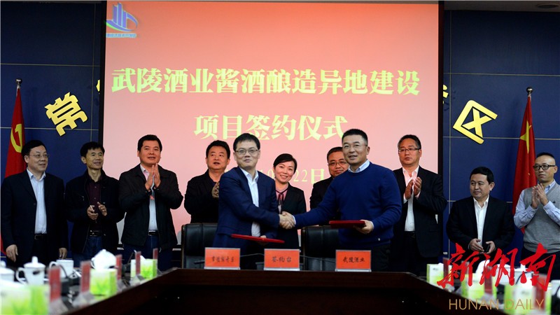 武陵酒业酱酒酿造异地建设项目签约