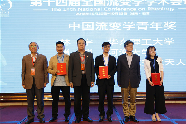 湘潭大学承办第十四届全国流变学学术会议