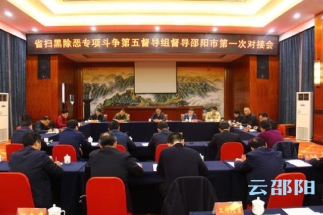 扫黑除恶专项斗争第五督导组督导邵阳市第一次对接会召开